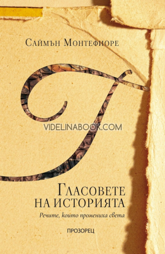  Гласовете на историята: Речите, които промениха света, Саймън Монтефиоре