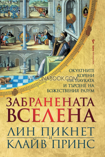 Забранената вселена: Окултните корени на науката и търсене на Божествения разум