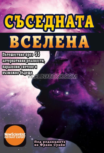 Съседната вселена: Пътешествие през 55 алтернативни реалности, паралелни светове и възможно бъдеще.