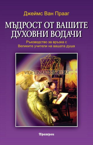 Мъдрост от вашите духовни водачи: Ръководство за връзка с Великите учители на вашата душа