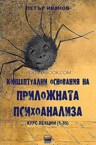 Концептуални основания на приложната психоанализа: Курс лекции (1-35)