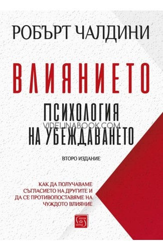 Влиянието: Психология на убеждаването: Как да получаваме съгласието на другите и да се противопоставяме на чуждото влияние