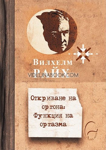 Откриване на оргона: Функция на оргазма