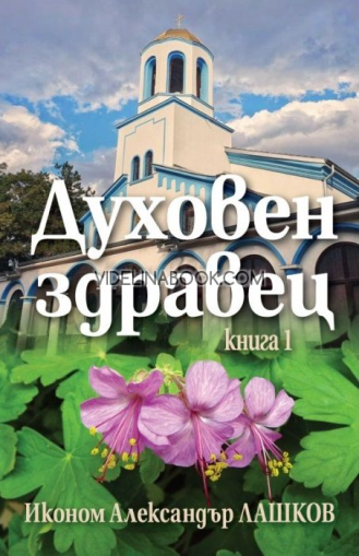 Духовен здравец. Книга 1