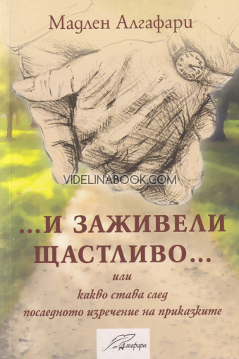 И заживели щастливо... или какво става след последното изречение на приказките