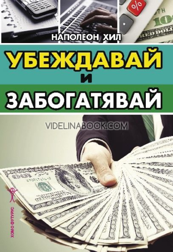 Убеждавай и забогатявай