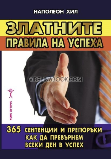 Златните правила на успеха: 365 сентенции и препоръки как да превърнем всеки ден в успех, Наполеон Хил