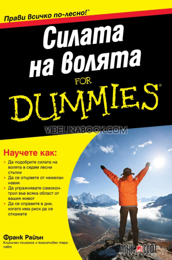 Силата на волята For Dummies