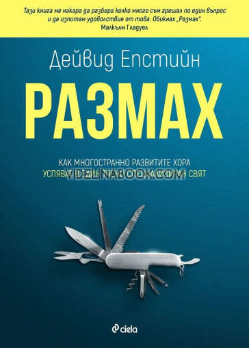 Размах: Как многостранно развитите хора триумфират в един тясно специализиран свят