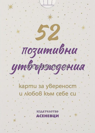 52 позитивни утвърждения: Карти за увереност и любов към себе си