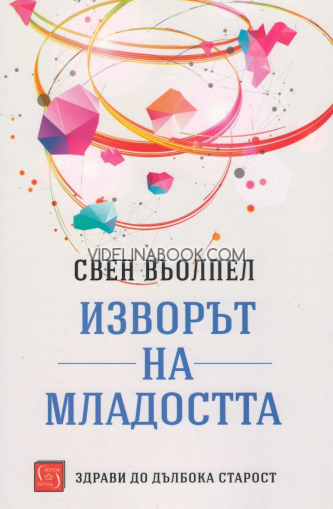 Изворът на младостта: Здрави до дълбока старост