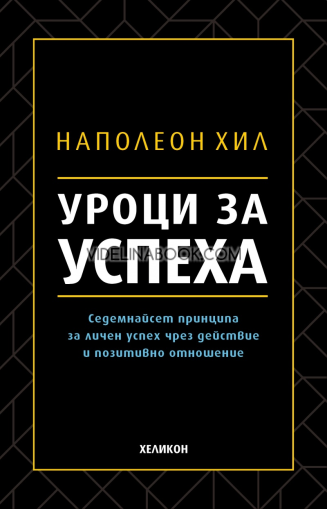 Уроци за успеха: 17 принципа за личен успех чрез действие и позитивно отношение