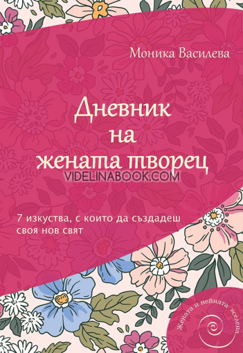 Дневник на жената творец: 7 изкуства, с които да създадеш своя нов свят