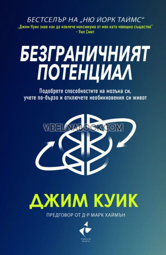 ‌Безграничният потенциал: Подобрете способностите на мозъка си, учете по-бързо и отключете невероятният си живот