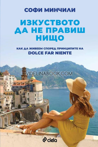 Изкуството да не правиш нищо: Как да живеем според принципите на Dolce Far Niente