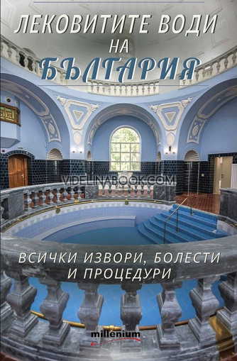 Лековитите води на България, Всички извори, болести и процедури, съставител Галя Владимирова