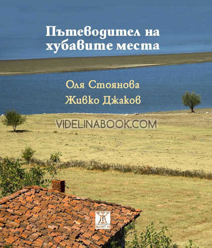 Пътеводител на хубавите места, Оля Стоянова, Живко Джаков