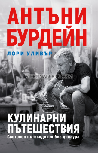 Кулинарни пътешествия: Световен пътеводител без цензура, Антъни Бурдейн, Лори Уливър