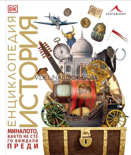 Енциклопедия История, Колектив