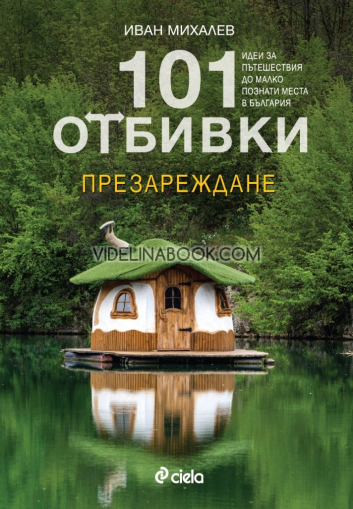 101 отбивки: Презареждане, Иван Михалев