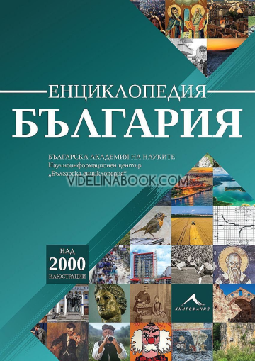 Енциклопедия България, Колектив