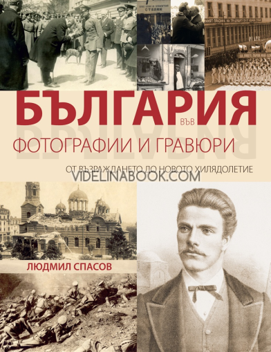 България във фотографии и гравюри: От Възраждането до новото хилядолетие, Людмил Спасов