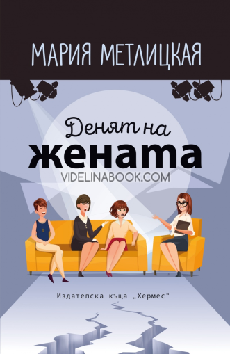 Денят на жената, Мария Метлицкая