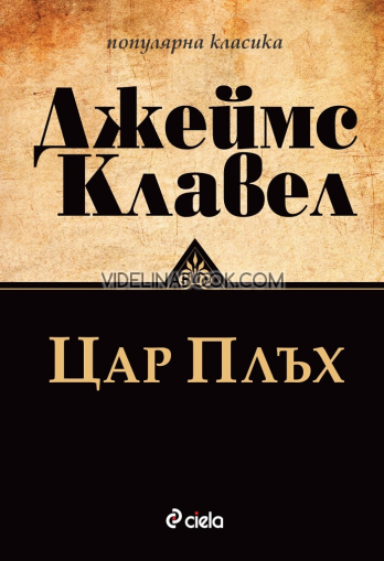 Цар Плъх, Джеймс Клавел