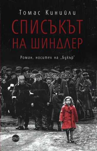 Списъкът на Шиндлер, Томас Кинийли