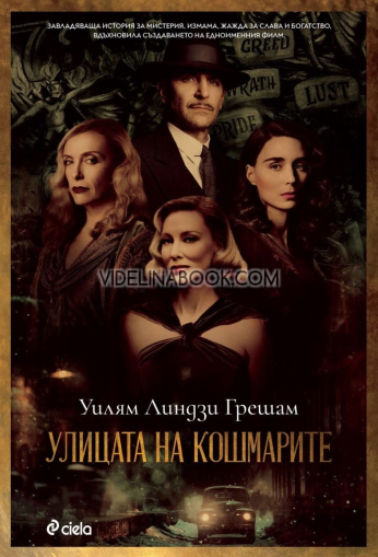 Улицата на кошмарите, Уилям Линдзи Грешам