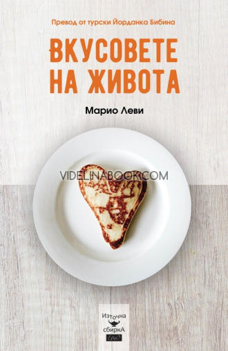 Вкусовете на живота