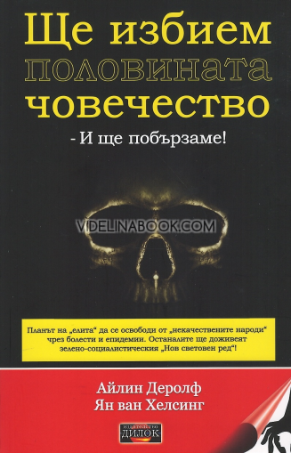 Ще избием половината човечество: И ще побързаме, Айлин Деролф; Ян ван Хелсинг