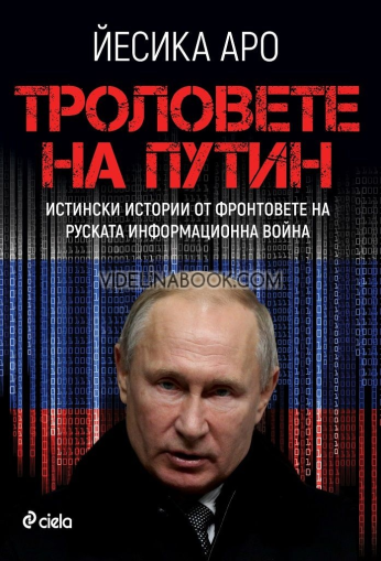 Троловете на Путин: Истински истории от фронта на руската информационна война, Йесика Аро