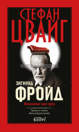 Зигмунд Фройд: Изцеление чрез духа