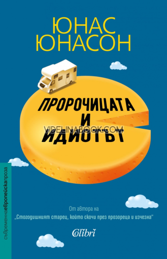 Пророчицата и идиотът, Юнас Юнасон