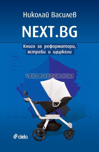 NEXT.BG: Книга за реформатори, ястреби и щъркели