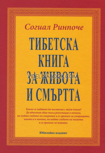 Тибетска книга за живота и смъртта