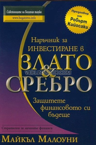 Наръчник за инвестиране в злато и сребро: Защитете финансовото си бъдеще: Стратегии за личните финанси