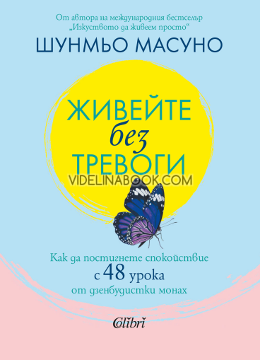 Живейте без тревоги: Как да постигнете спокойствие с 48 урока от дзенбудистки монах