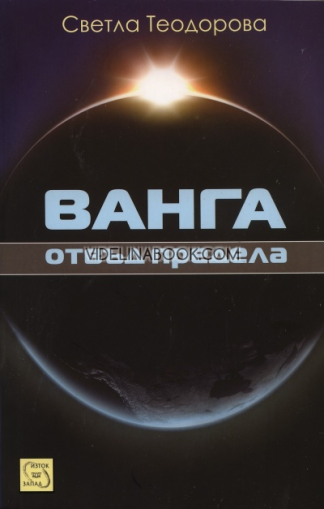 Ванга: Отвъд предела