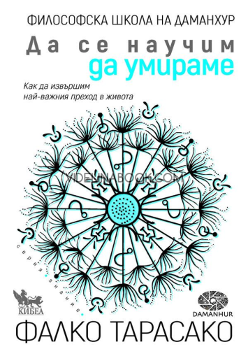 Да се научим да умираме: Как да извършим най-важния преход в живота