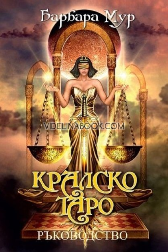 Кралско таро: Ръководство