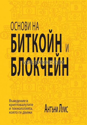 Основи на биткойн и блокчейн: Въведение в криптовалутите и технологията, която ги движи