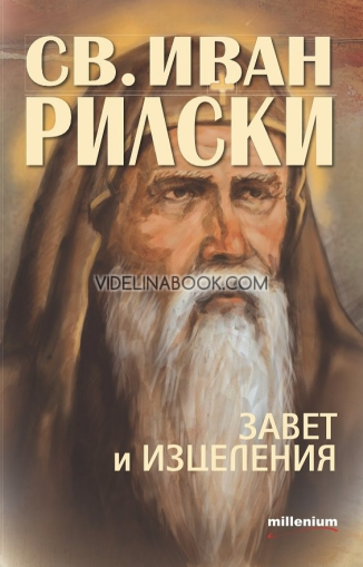 Св. Иван Рилски: Завет и изцеления