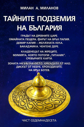 Тайните подземия на България -част 17, Милан А. Миланов