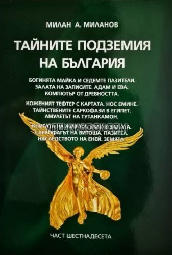 Тайните подземия на България - част 16, Милан А. Миланов