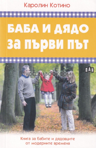 Баба и дядо за първи път: Книга за бабите и дядовците от модерните времена, Каролин Котино