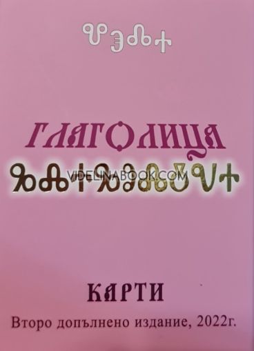 Глаголица: 35 карти с  Упътване и Ръководство за изписване на буквите