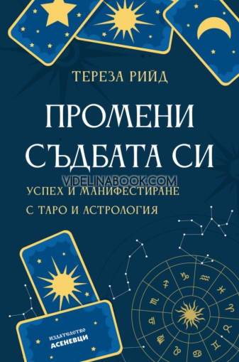 Промени съдбата си: Успех и манифестиране с таро и астрология