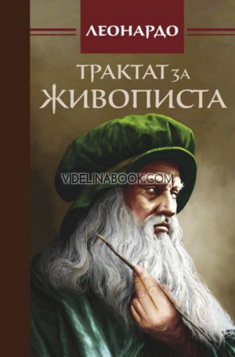 Трактат за живописта, Леонардо да Винчи